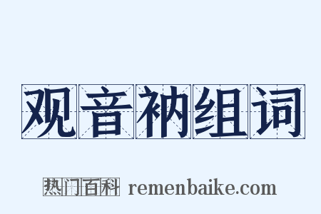 观音衲组词是什么意思的图片